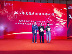 云南中建人文設(shè)計(jì)院喜獲昆明萬科地產(chǎn)“2017年度優(yōu)秀設(shè)計(jì)合作伙伴獎(jiǎng)”
