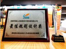 云南中建人文設(shè)計(jì)院喜獲碧桂園云南區(qū)域2017年度最佳規(guī)劃設(shè)計(jì)獎(jiǎng)